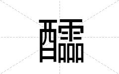 醽
