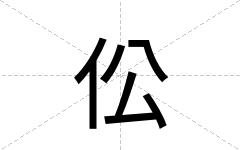 伀