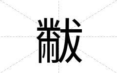 黻