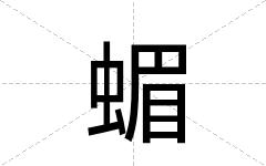 蝞