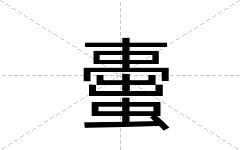 蟗