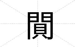 閴