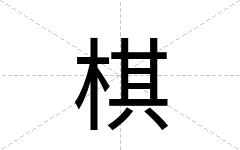 棋