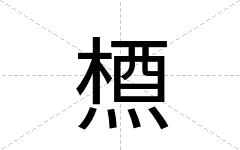 槱