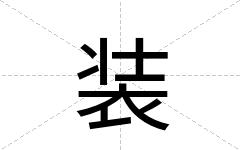 装