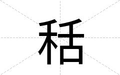 秳