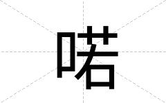 喏