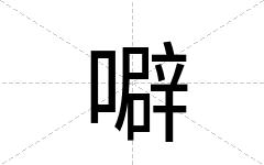 噼