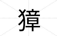 獐