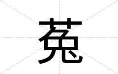 菟