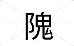 隗