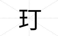 玎