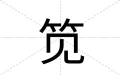 笕