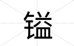 镒