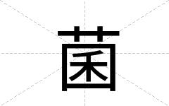 菌