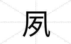 夙
