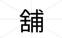舖