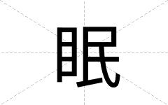 眠