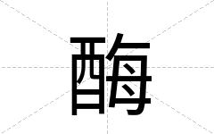 酶