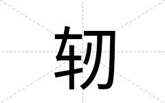 轫