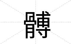 髆