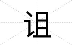 诅