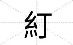 糽