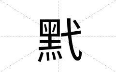 黓