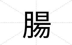 腸