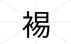 裼
