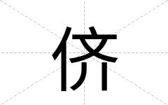 侪