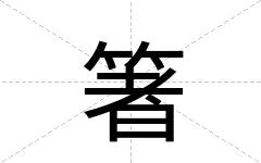 箸