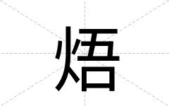 焐