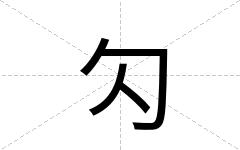 勽