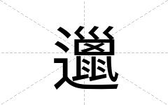 邋