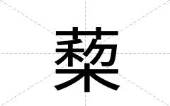 蔾
