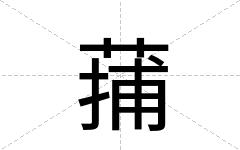 蒱