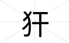犴