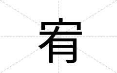 宥