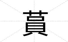 蒷