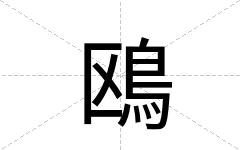 鴎