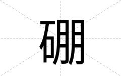 硼