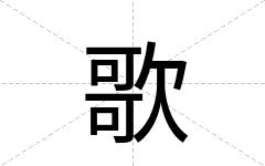 歌