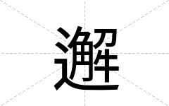 邂