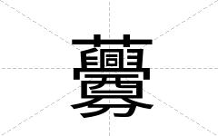 虋
