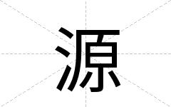 源