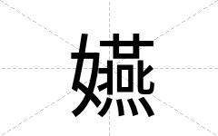 嬿