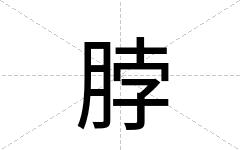 脖