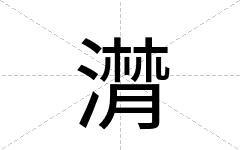 潸