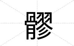 髎